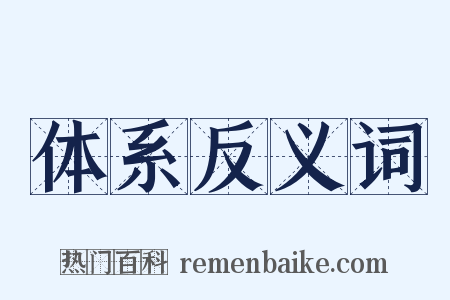 体系反义词是什么意思的图片